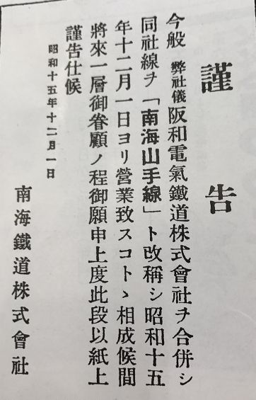 昭和15年7月17日大阪朝日新聞新聞記事。阪和電鉄と南海の合併